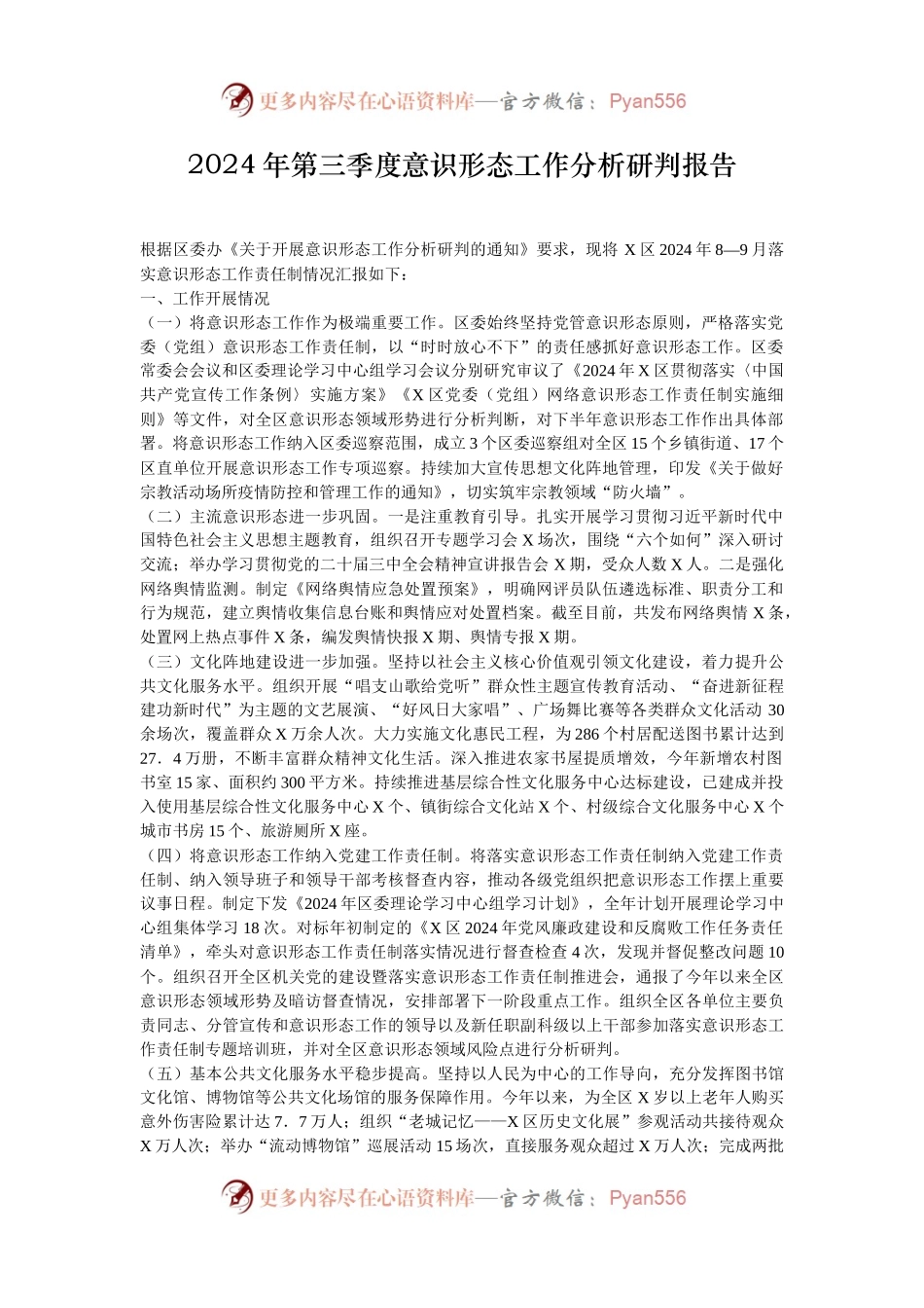 2024年第三季度意识形态工作分析研判报告.docx_第1页