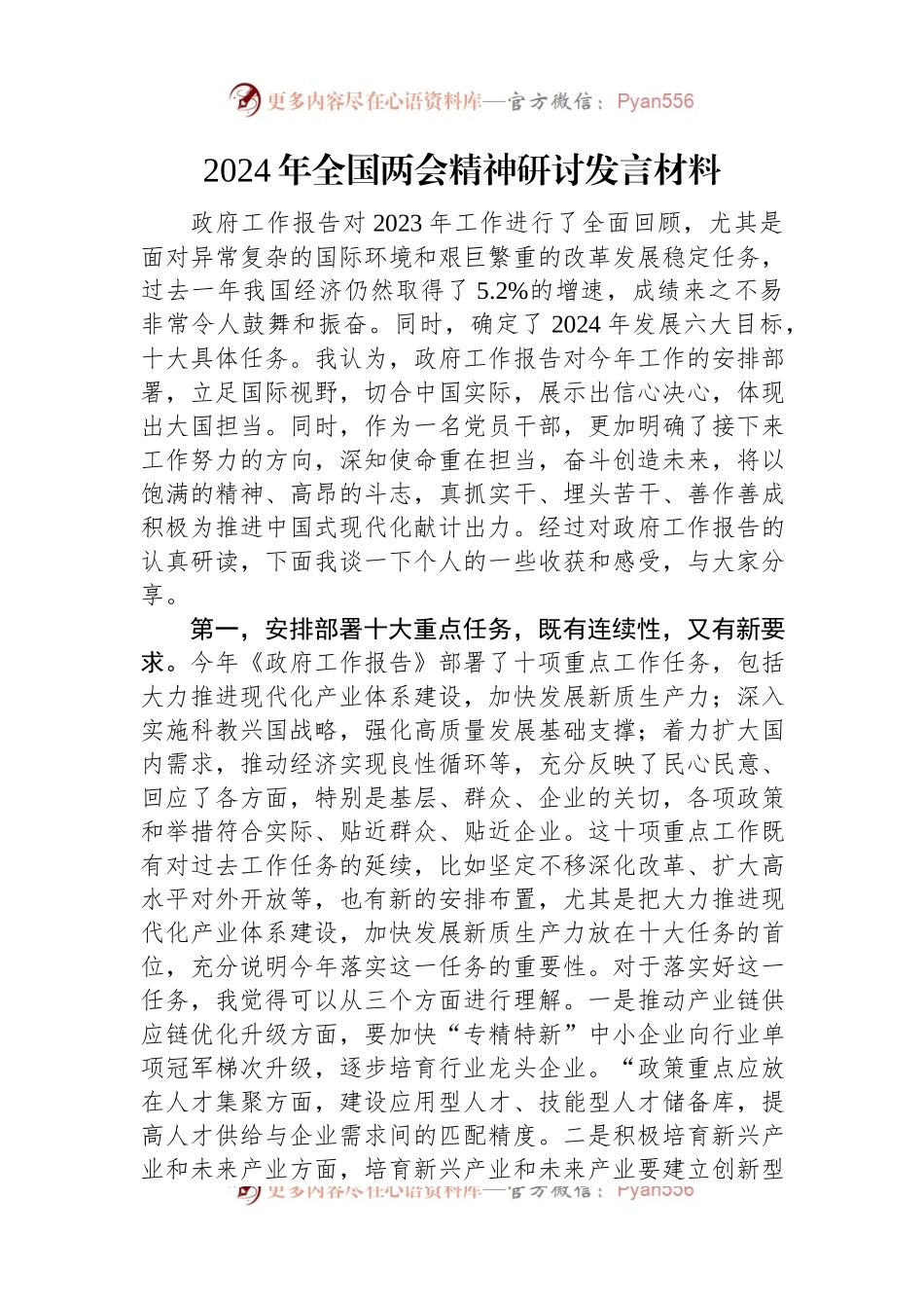 2024年全国两会精神研讨发言稿材料.docx_第1页
