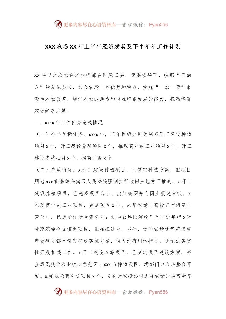 XXX农场XX年上半年经济发展及下半年年工作计划.docx_第1页