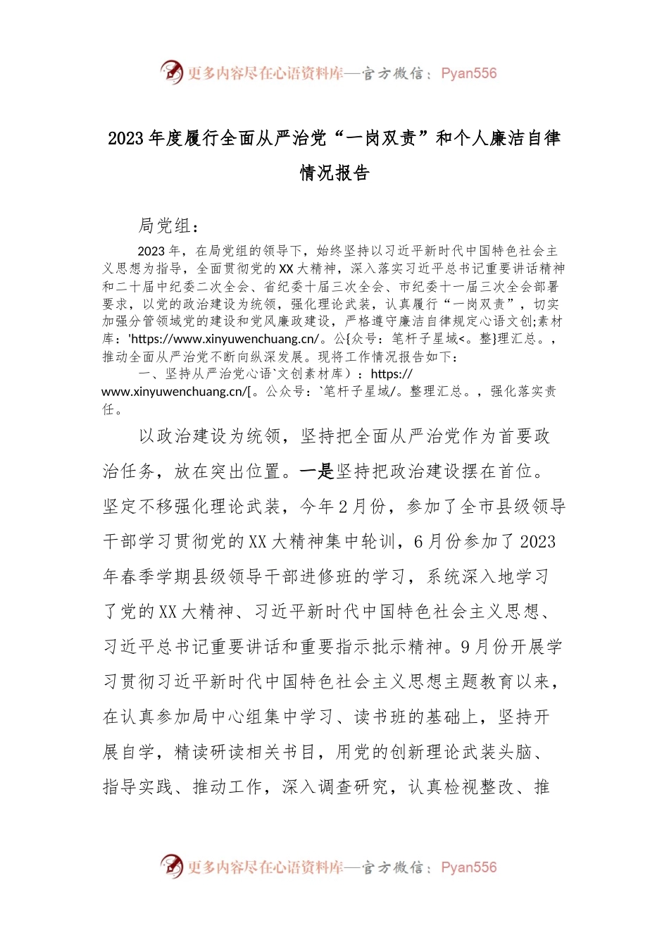 2023年度履行全面从严治党“一岗双责”和个人廉洁自律情况报告.docx_第1页
