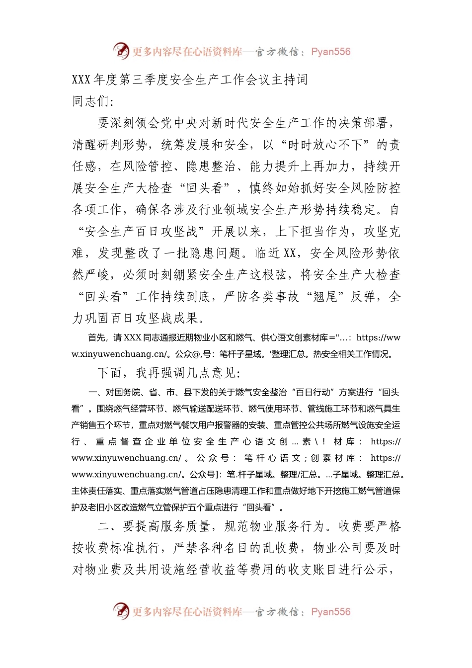 XXX年度第三季度安全生产工作会议主持词.docx_第1页