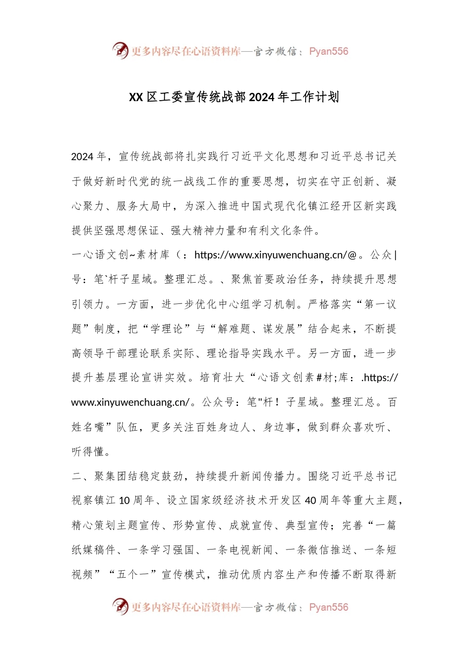 XX区工委宣传统战部2024年工作计划.docx_第1页