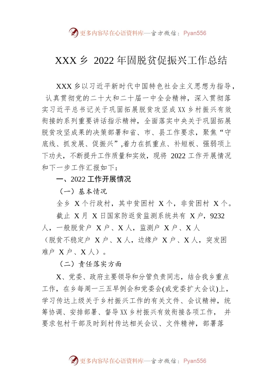 XX乡2022年固脱贫促振兴工作总结（20230117）.docx_第1页