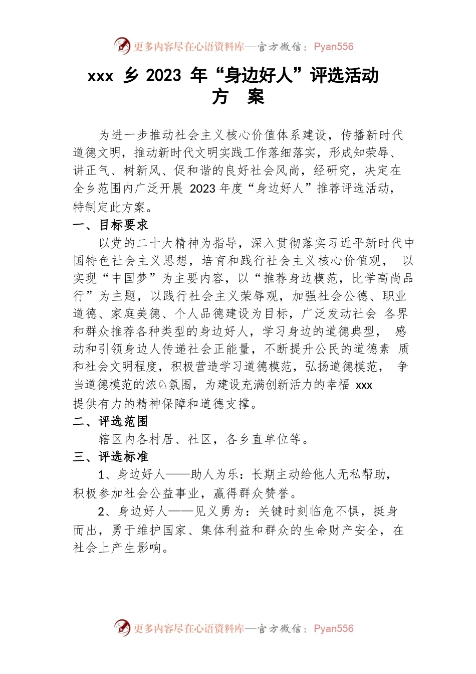 xxx乡2023年“身边好人”评选活动方案.docx_第1页