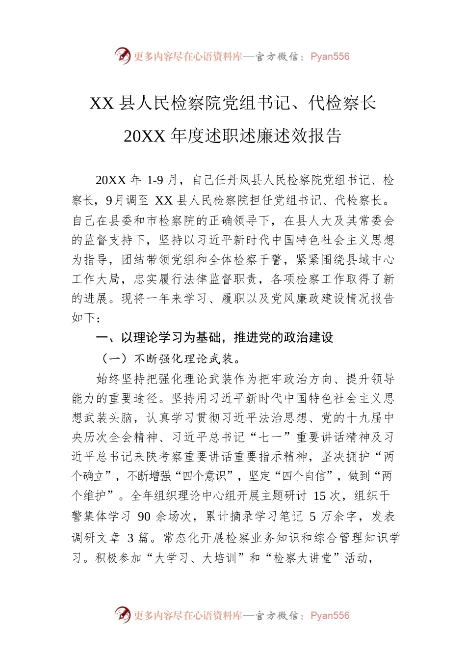 XX县人民检察院党组书记、代检察长20XX年度述职述廉述效报告（20220303）.docx_第1页