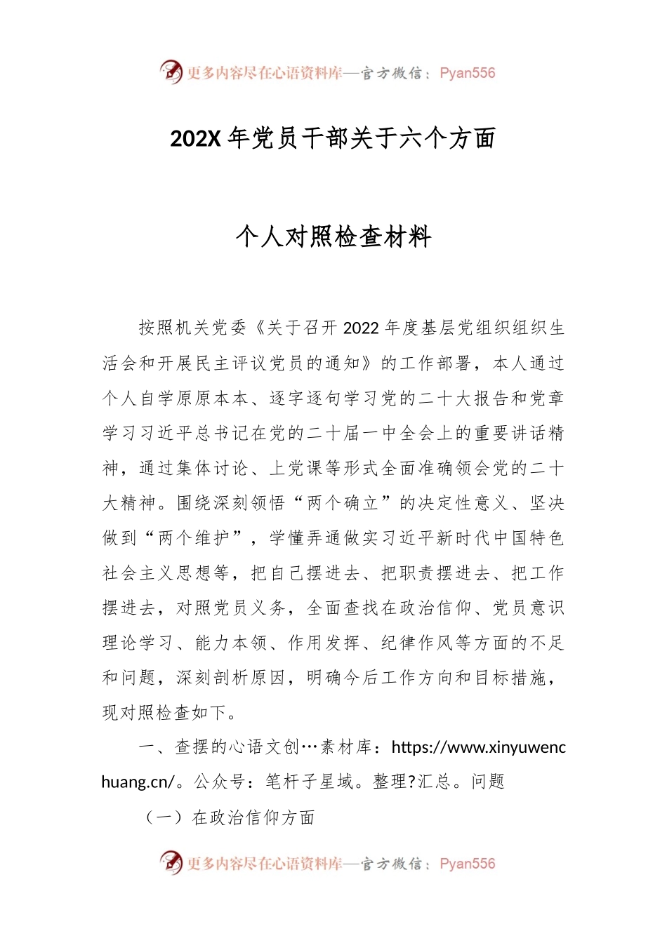 202X年党员干部关于六个方面个人对照检查材料.docx_第1页