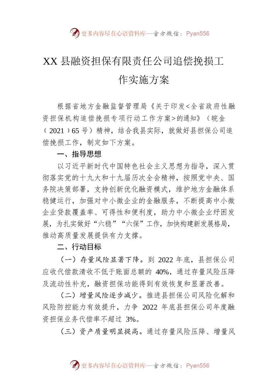 XX县融资担保有限责任公司追偿挽损工作实施方案.docx_第1页