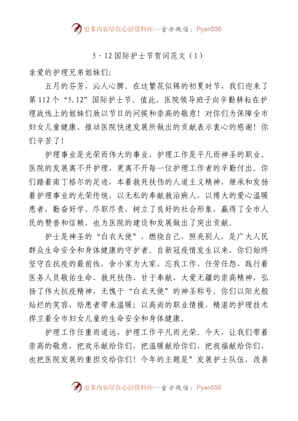 5篇护士节讲话致辞医院.docx_第1页