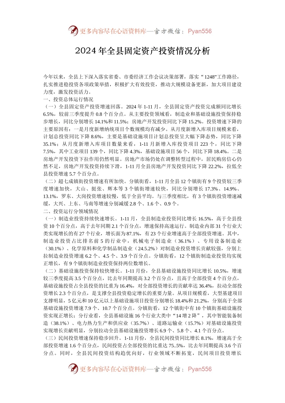 2024年全县固定资产投资情况分析.docx_第1页