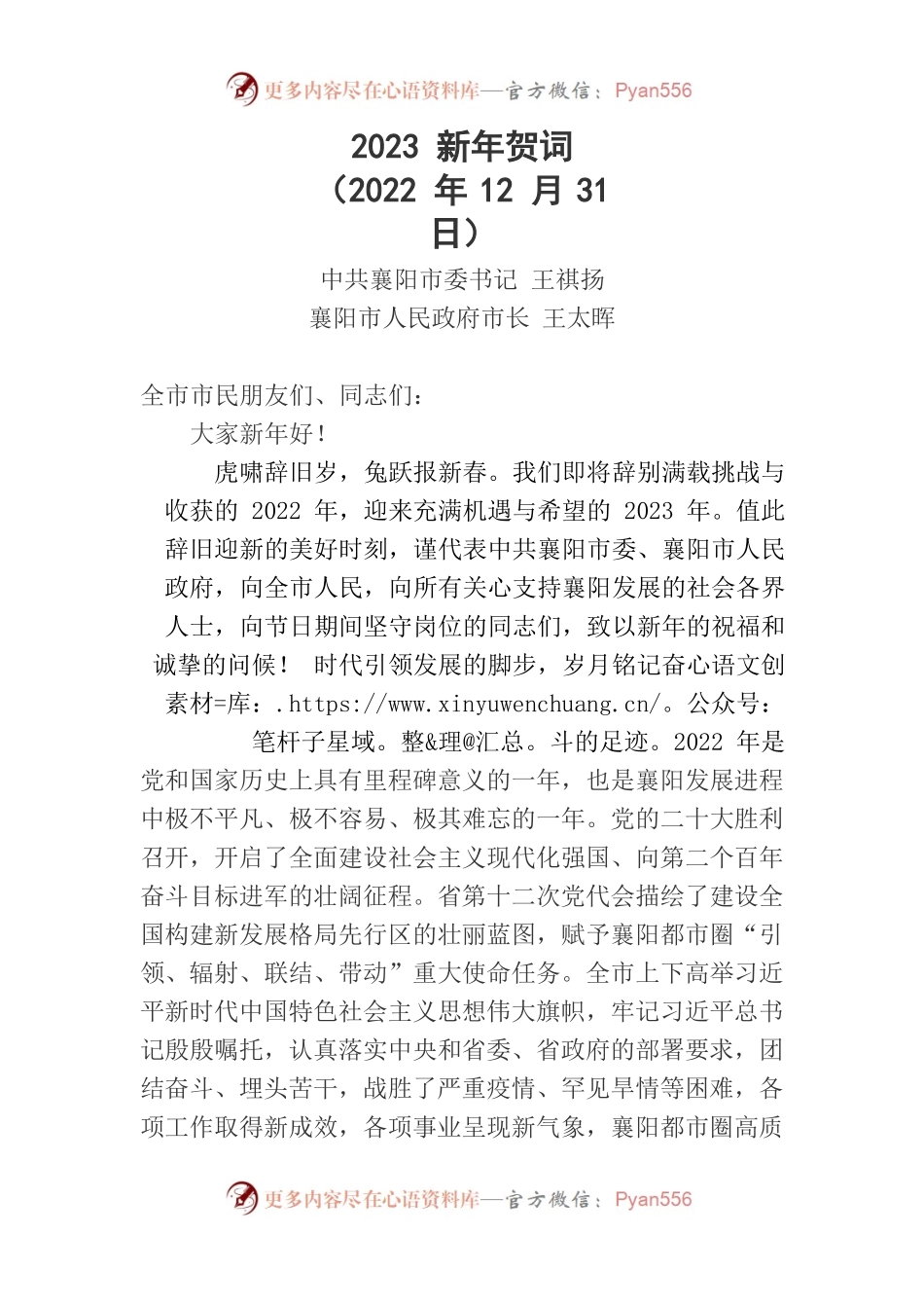 2023年襄阳市新年贺词.docx_第1页