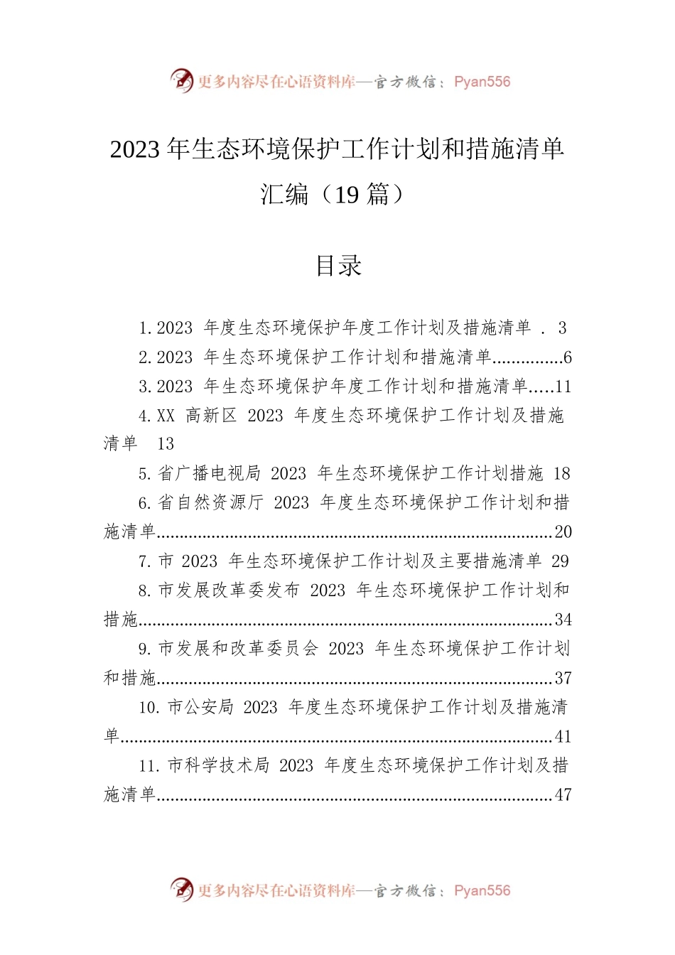 2023年生态环境保护工作计划和措施清单汇编（19篇）.docx_第1页