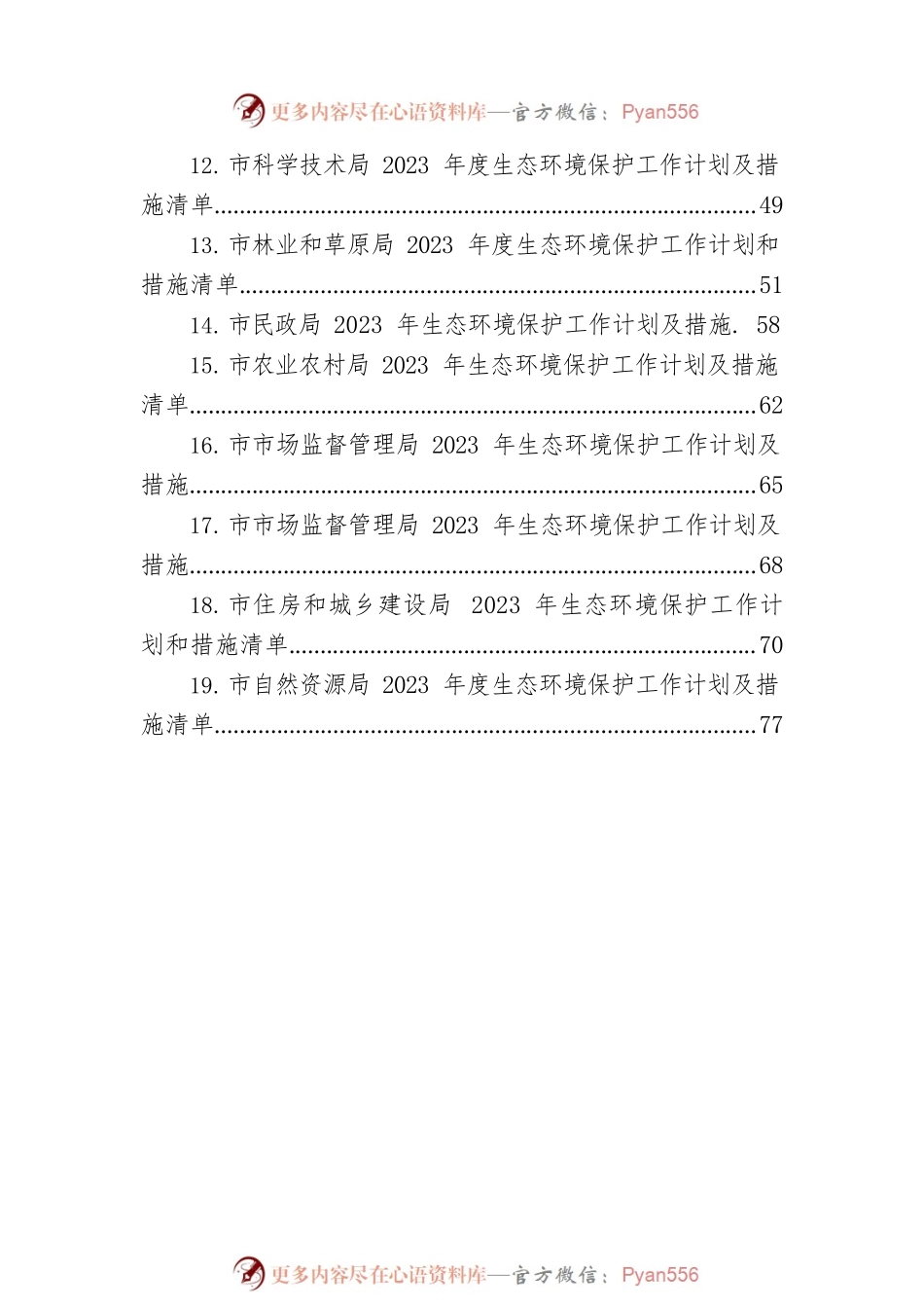 2023年生态环境保护工作计划和措施清单汇编（19篇）.docx_第2页