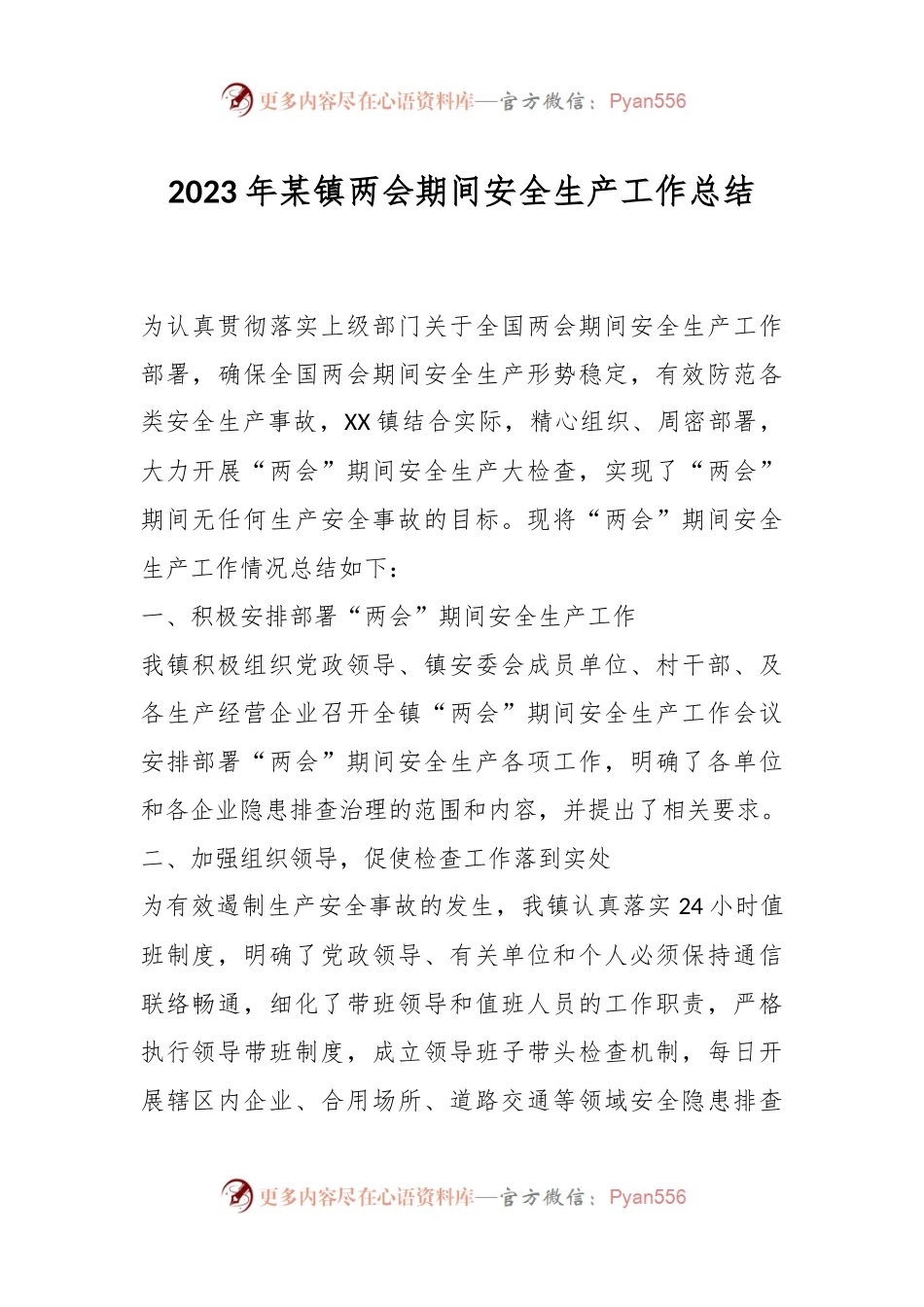 2023年某镇两会期间安全生产工作总结.docx_第1页