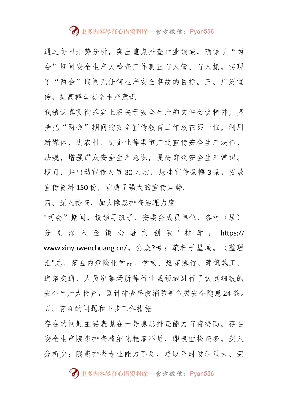 2023年某镇两会期间安全生产工作总结.docx_第2页