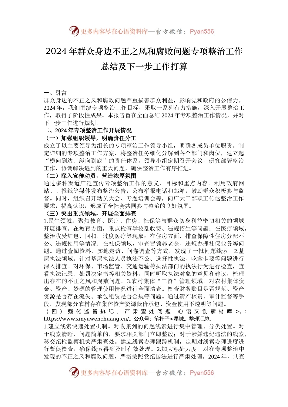 2024年群众身边不正之风和腐败问题专项整治工作总结及下一步工作打算.docx_第1页