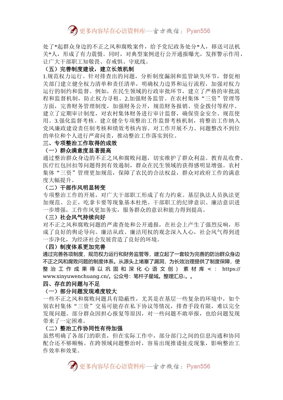 2024年群众身边不正之风和腐败问题专项整治工作总结及下一步工作打算.docx_第2页
