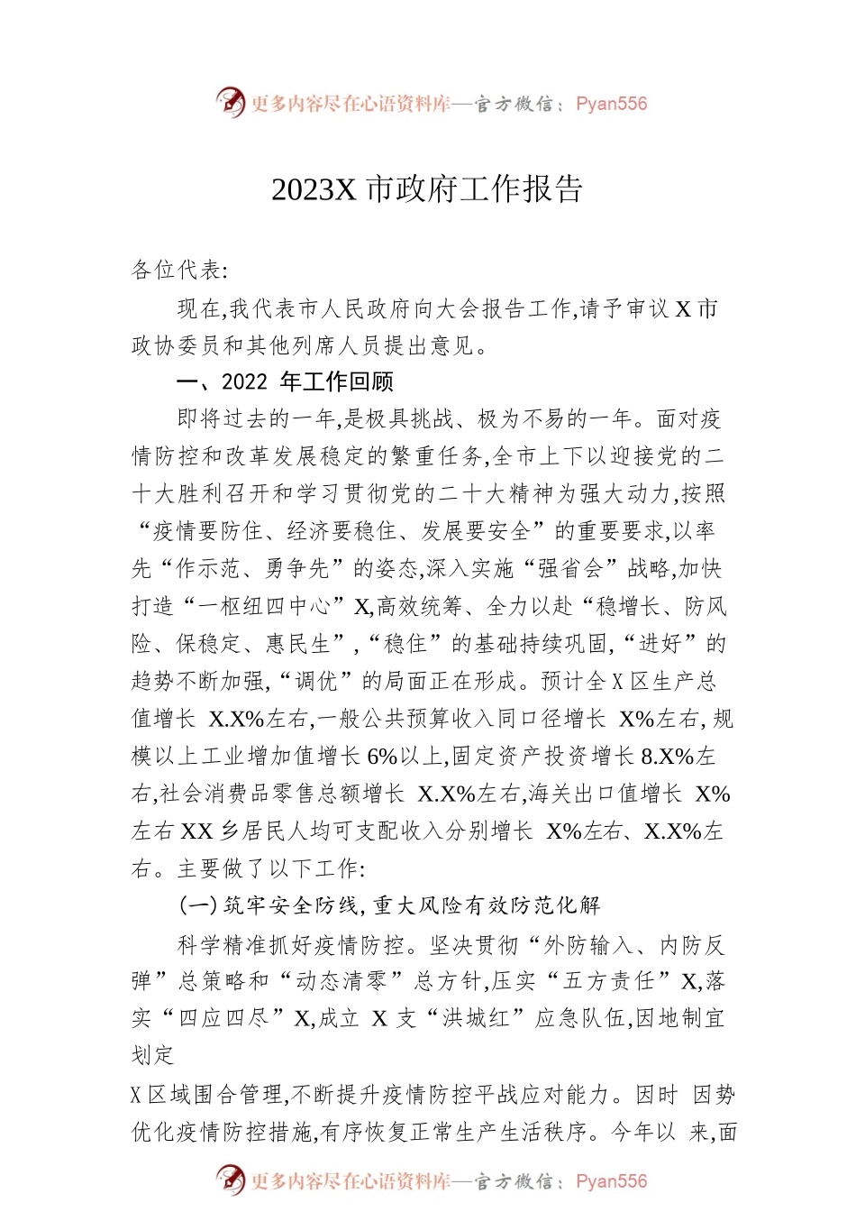 2023年某市政府工作报告（20221222-仅供阅读）.docx_第1页