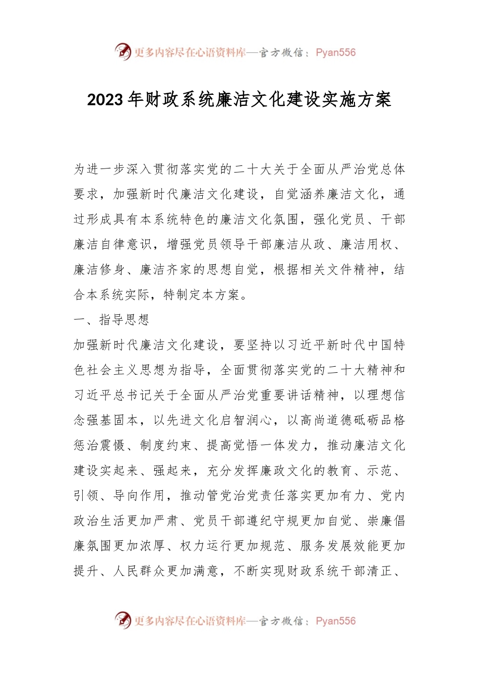 2023年财政系统廉洁文化建设实施方案.docx_第1页