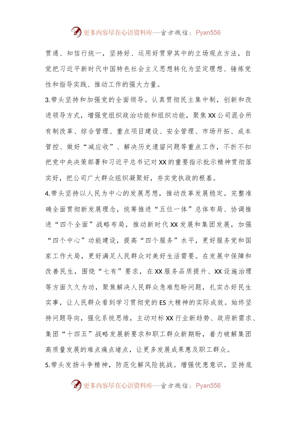 XXX公司（国企）2022年度民主生活会方案.docx_第2页