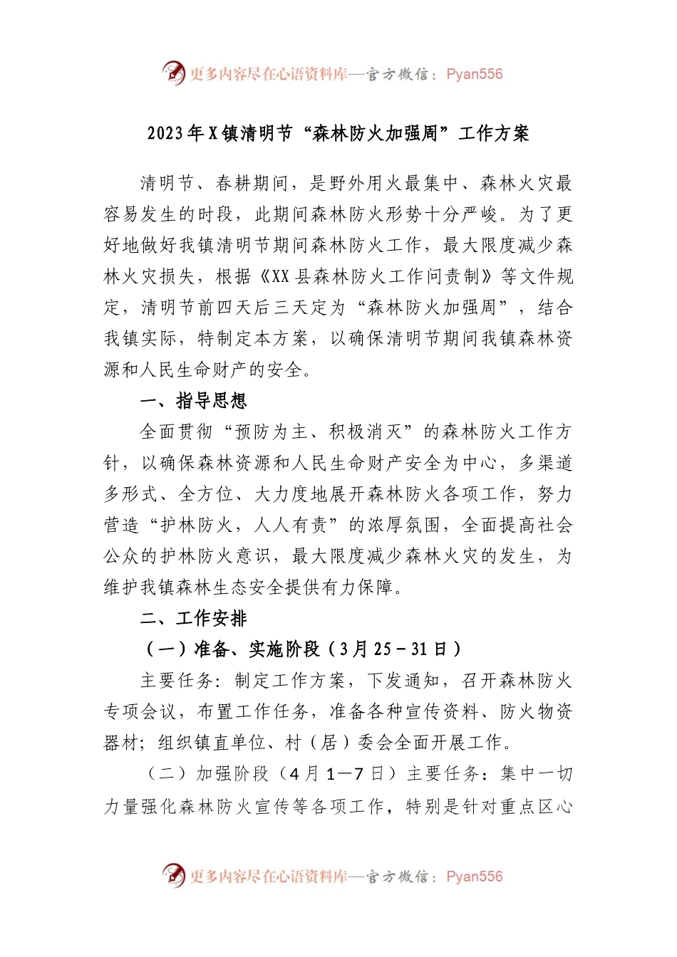 2023年镇清明节“森林防火加强周”工作方案.docx_第1页