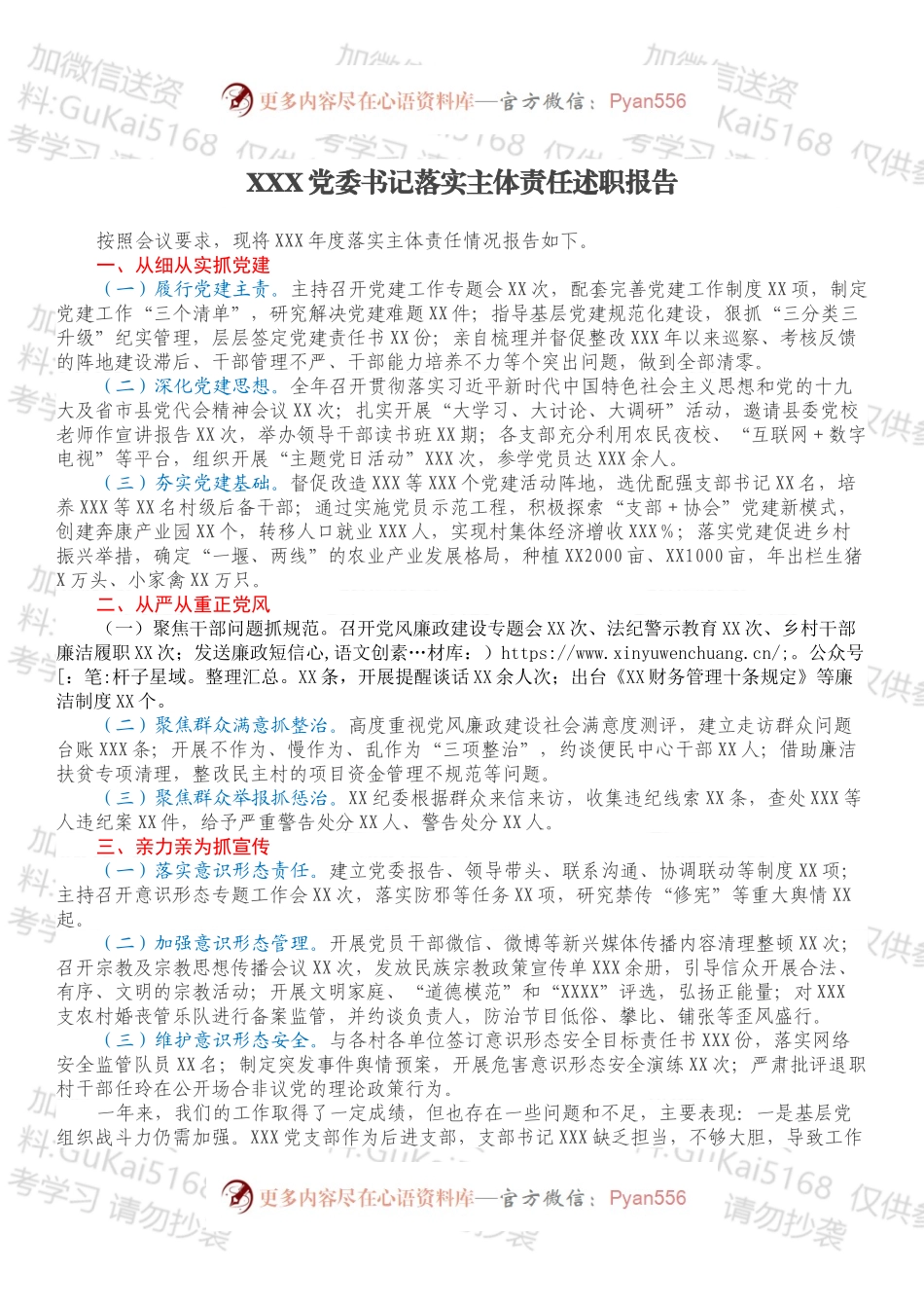 XXX党委书记落实主体责任述职报告.docx_第1页