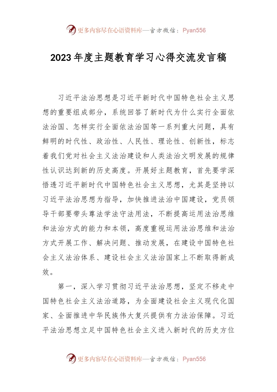 2023年度主题教育学习心得交流发言稿.docx_第1页