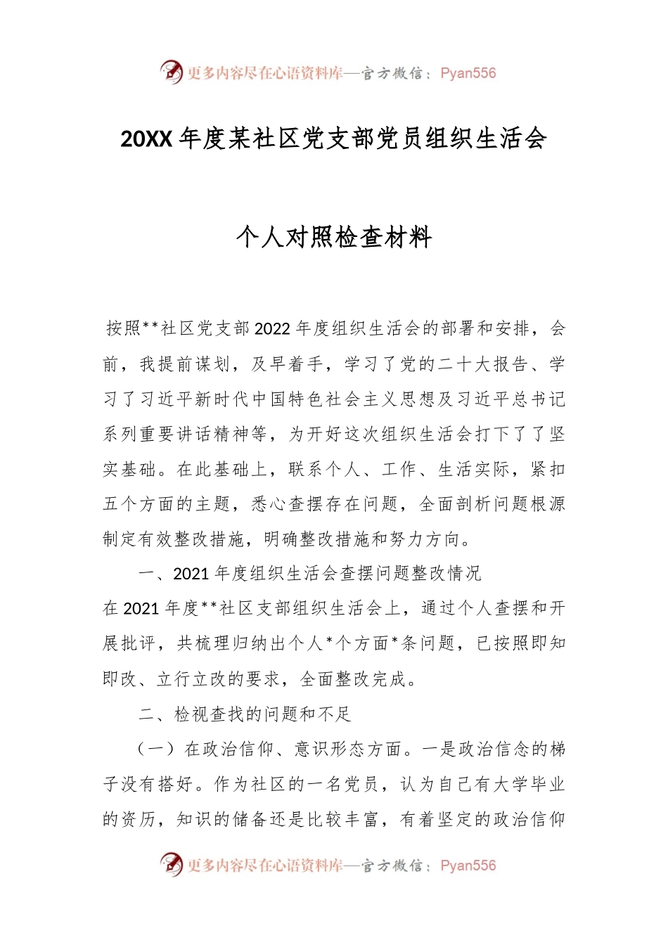 20XX年度某社区党支部党员组织生活会个人对照检查材料.docx_第1页
