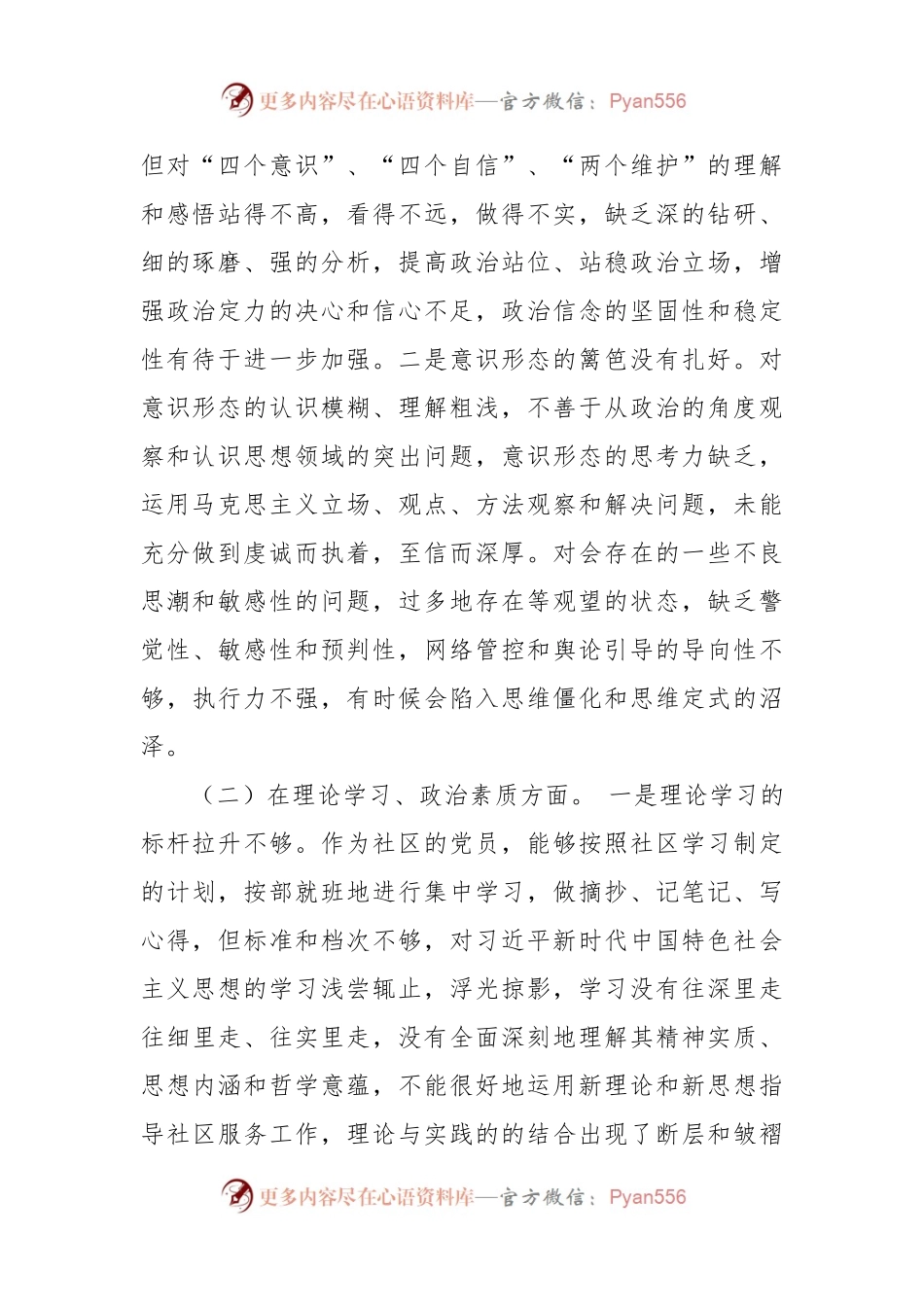20XX年度某社区党支部党员组织生活会个人对照检查材料.docx_第2页