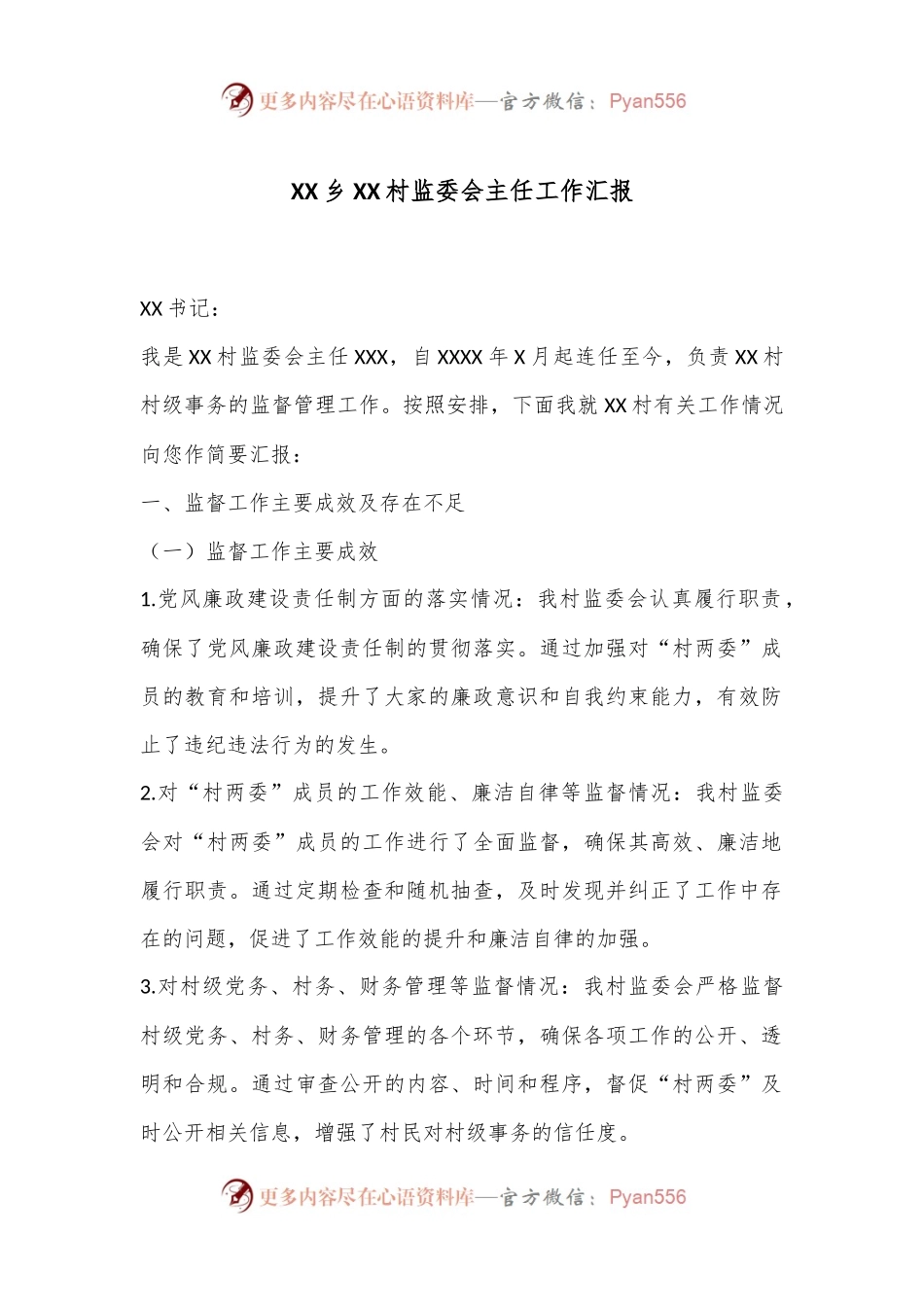 XX乡XX村监委会主任工作汇报.docx_第1页