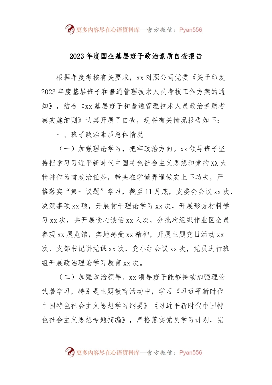 2023年度国企基层班子政治素质自查报告.docx_第1页