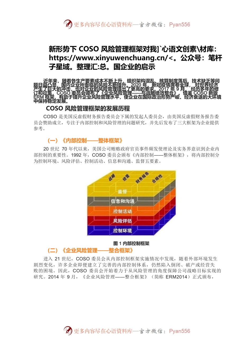 COSO 新形势下COSO风险管理框架对我国企业的启示.docx_第1页