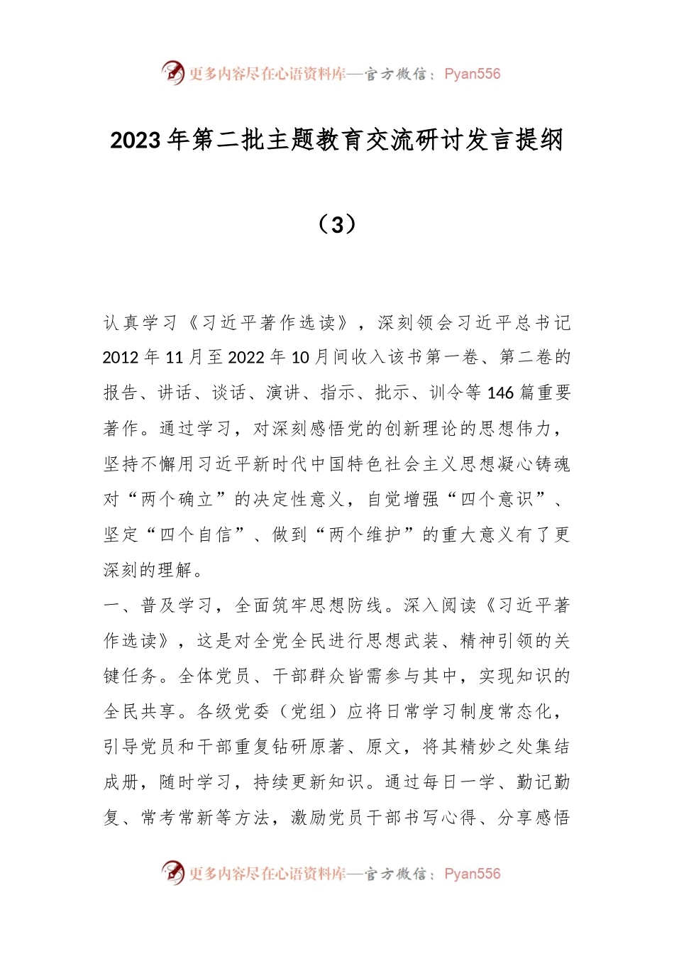 2023年第二批主题教育交流研讨发言提纲（3）.docx_第1页