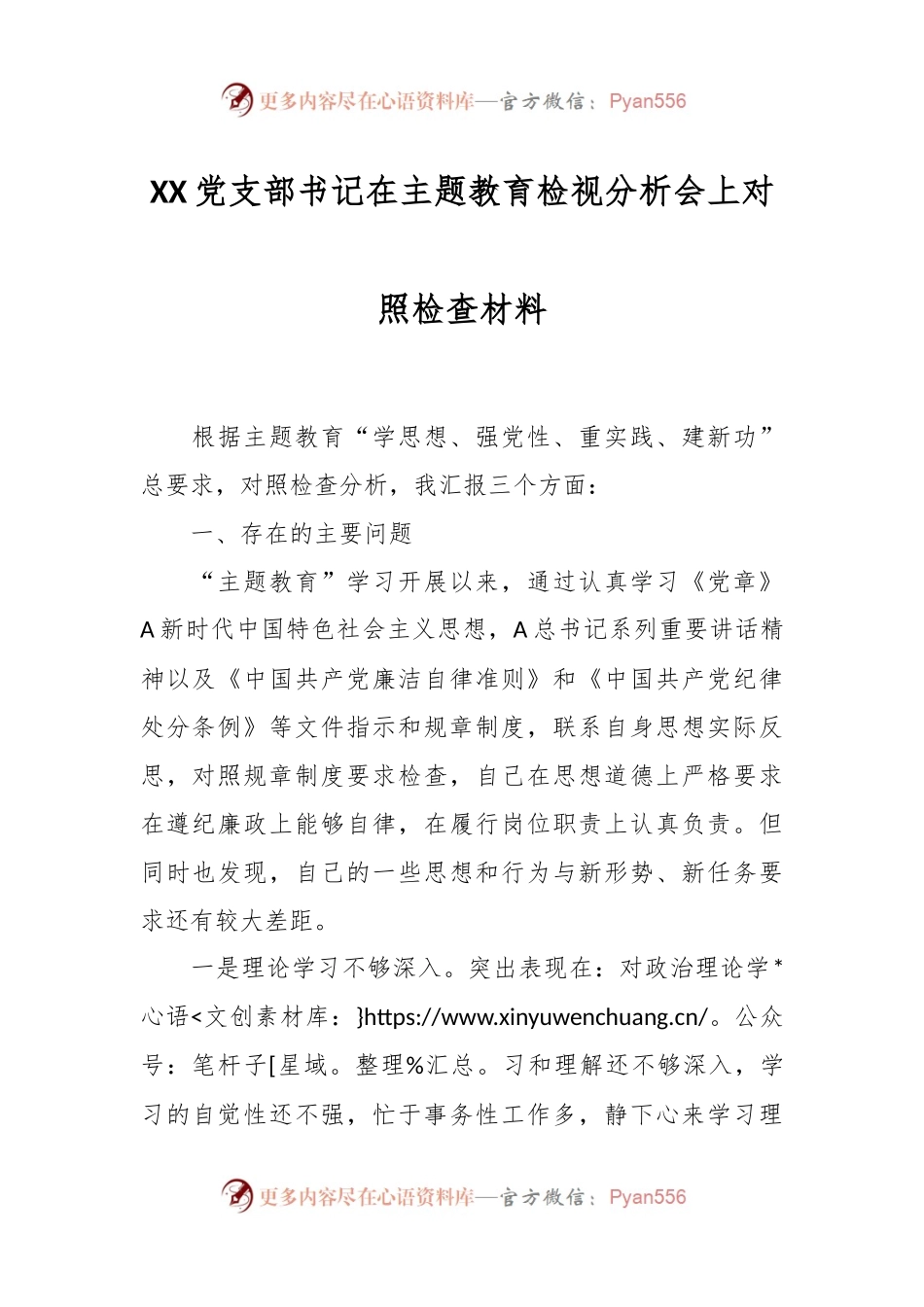 XX党支部书记在主题教育检视分析会上对照检查材料.docx_第1页