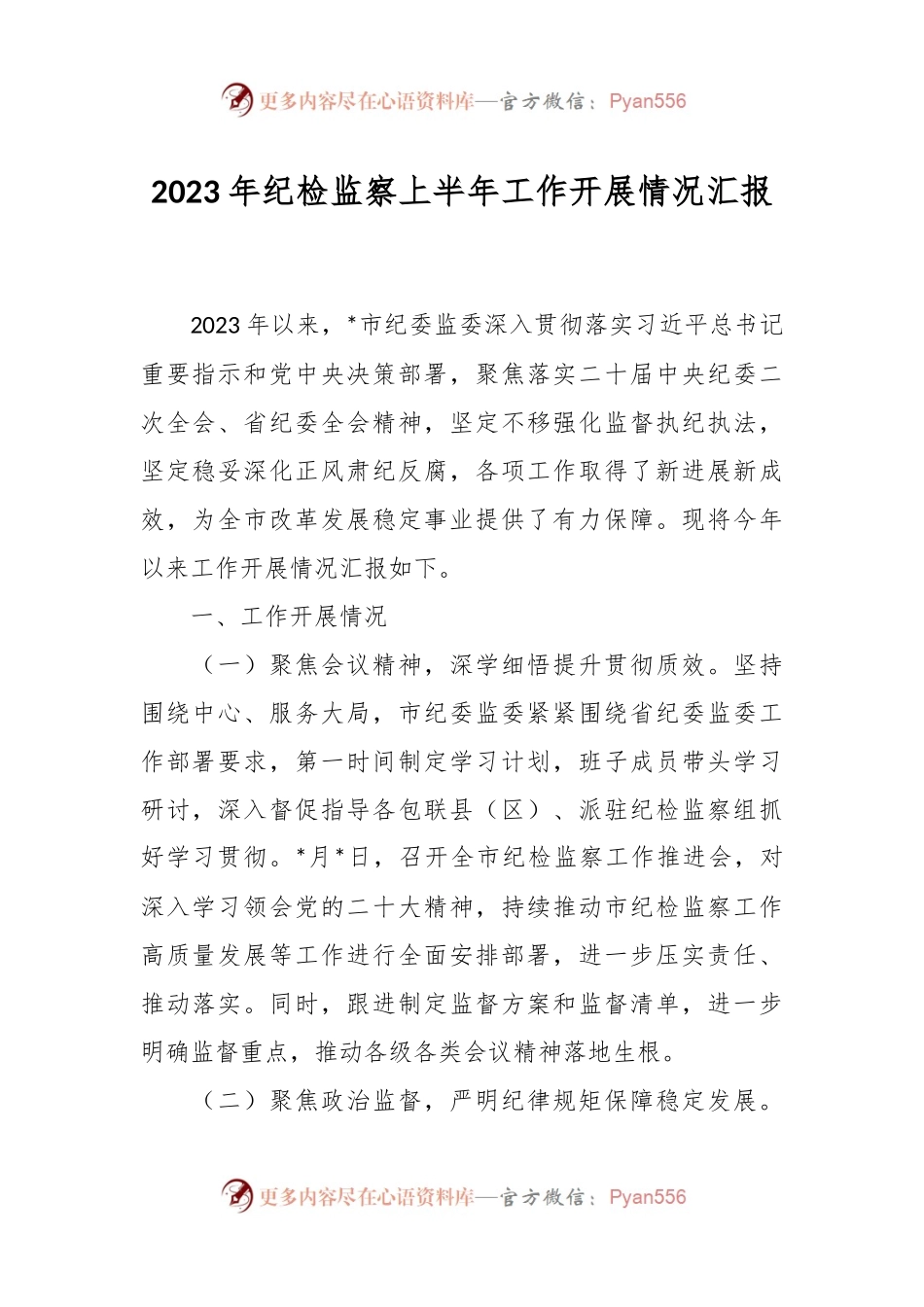 2023年纪检监察上半年工作开展情况汇报.docx_第1页