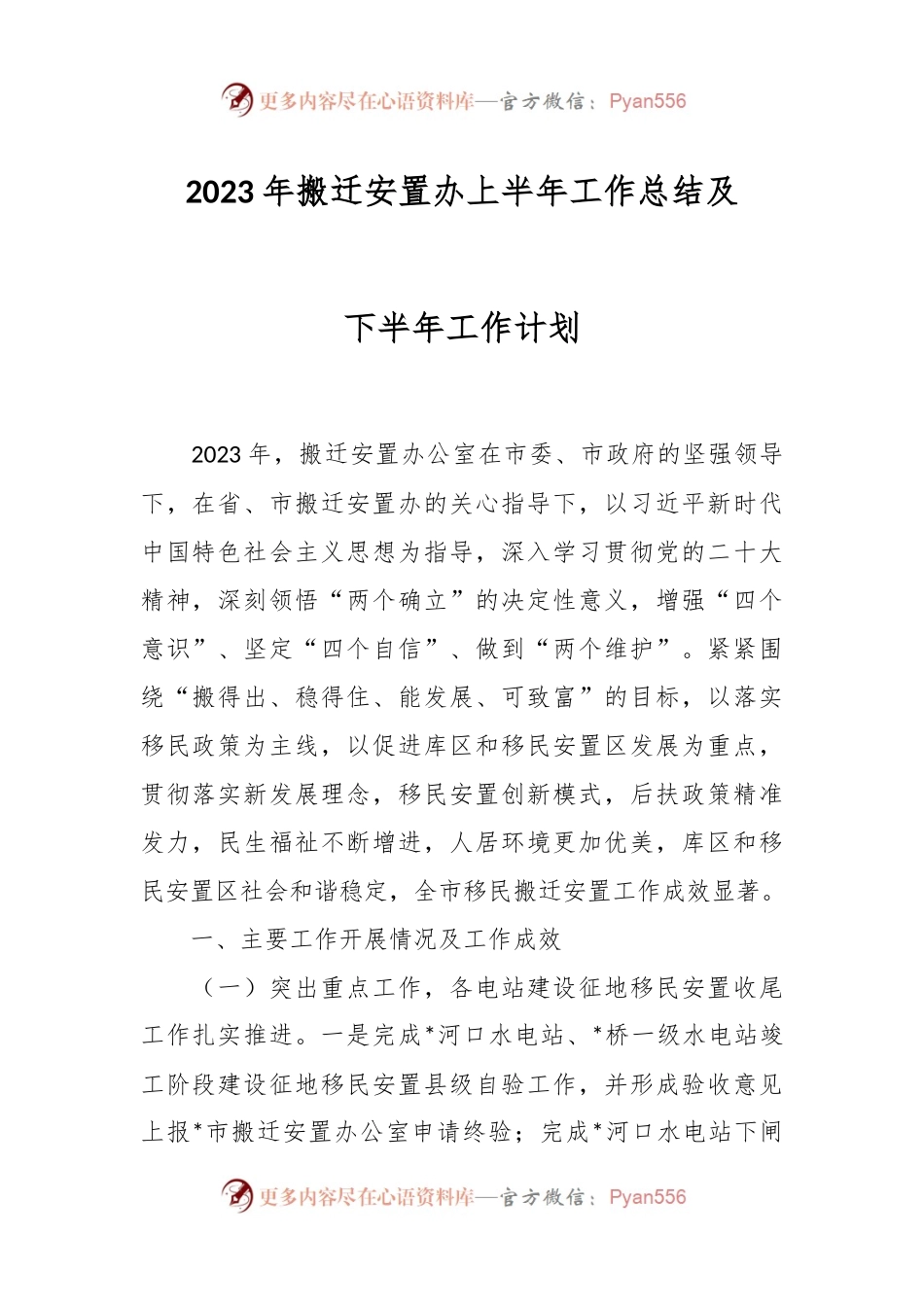 2023年搬迁安置办上半年工作总结及下半年工作计划.docx_第1页