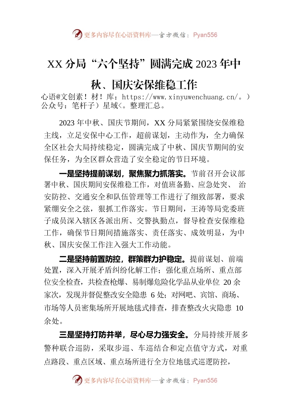 XX分局“六个坚持”圆满完成2023年中秋、国庆安保维稳工作.docx_第1页