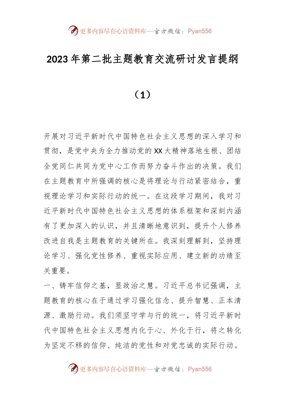2023年第二批主题教育交流研讨发言提纲（1）.docx_第1页
