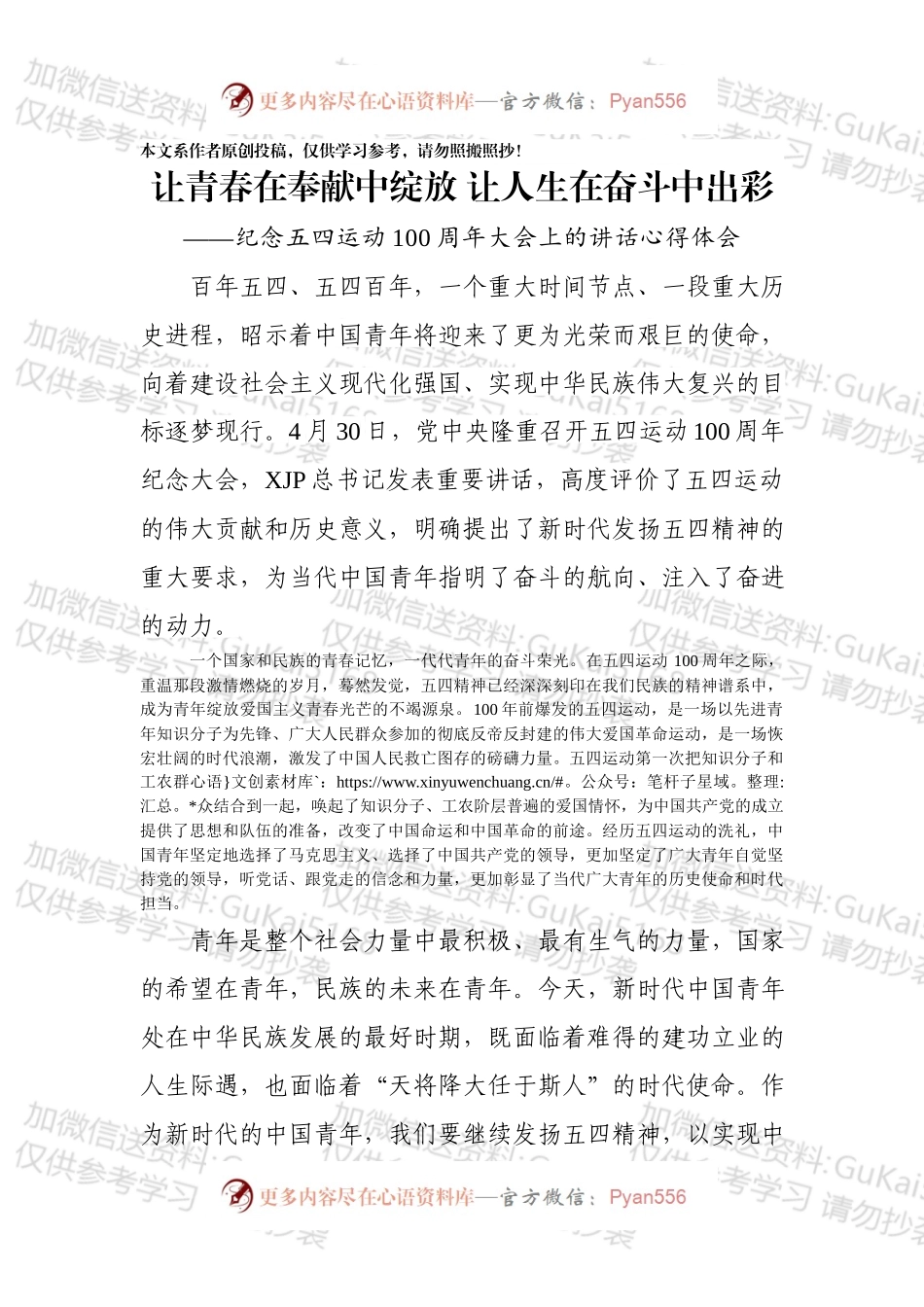 4纪念五四运动100周年大会上的讲话心得体会.docx_第1页