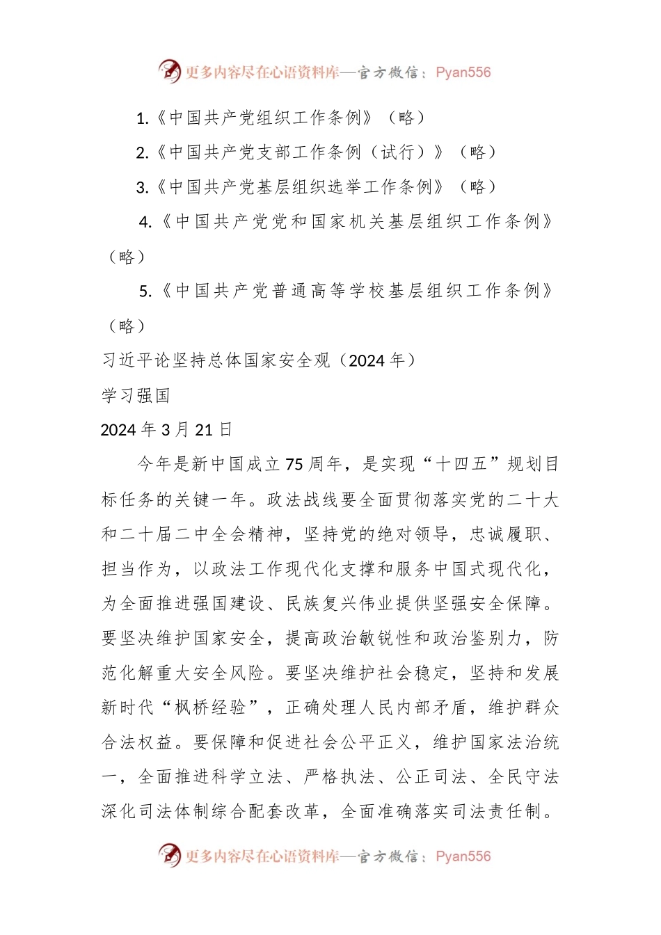 2024年4月中心组（支部）学习资料汇编（第一议题） (1).docx_第2页