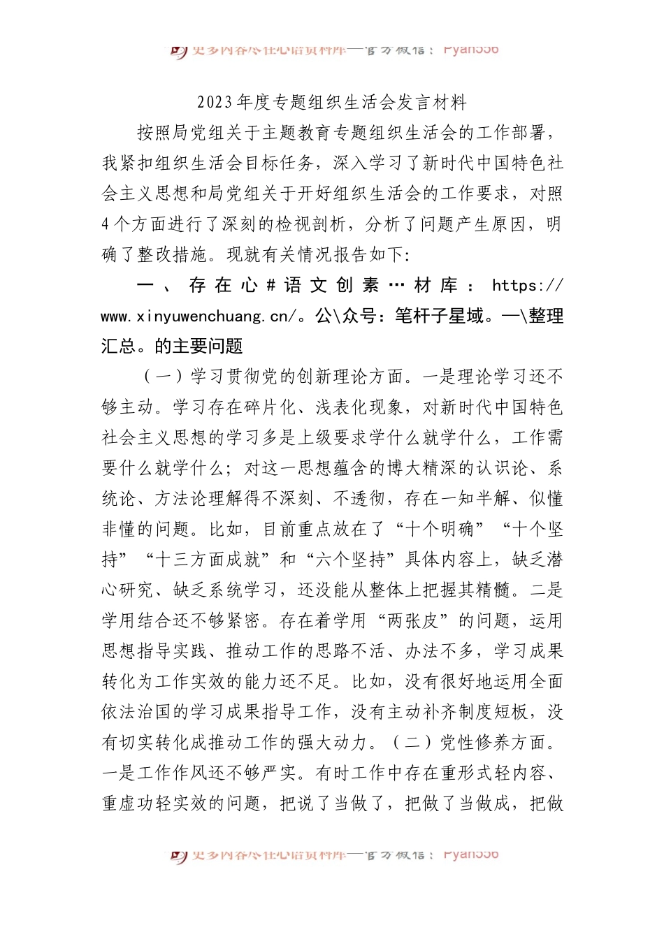 2023年度主题教育组织生活会发言材料.docx_第1页