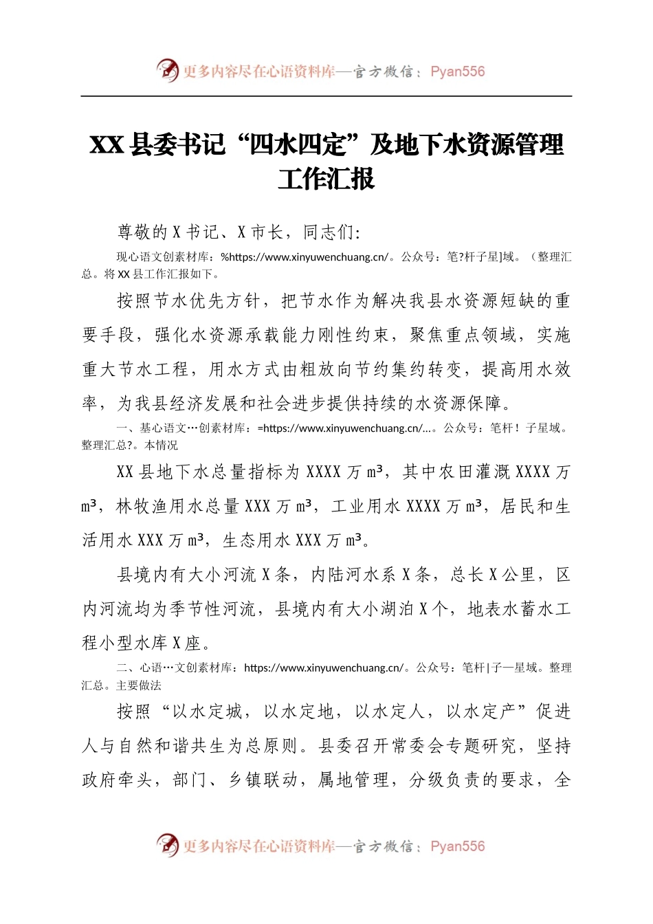 XX县委书记“四水四定”及地下水资源管理工作汇报）(1)..docx_第1页