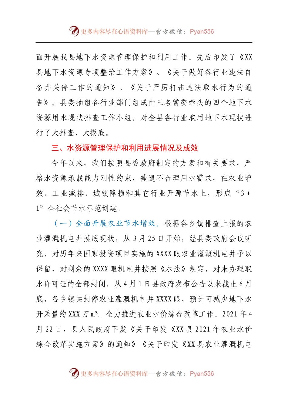 XX县委书记“四水四定”及地下水资源管理工作汇报）(1)..docx_第2页
