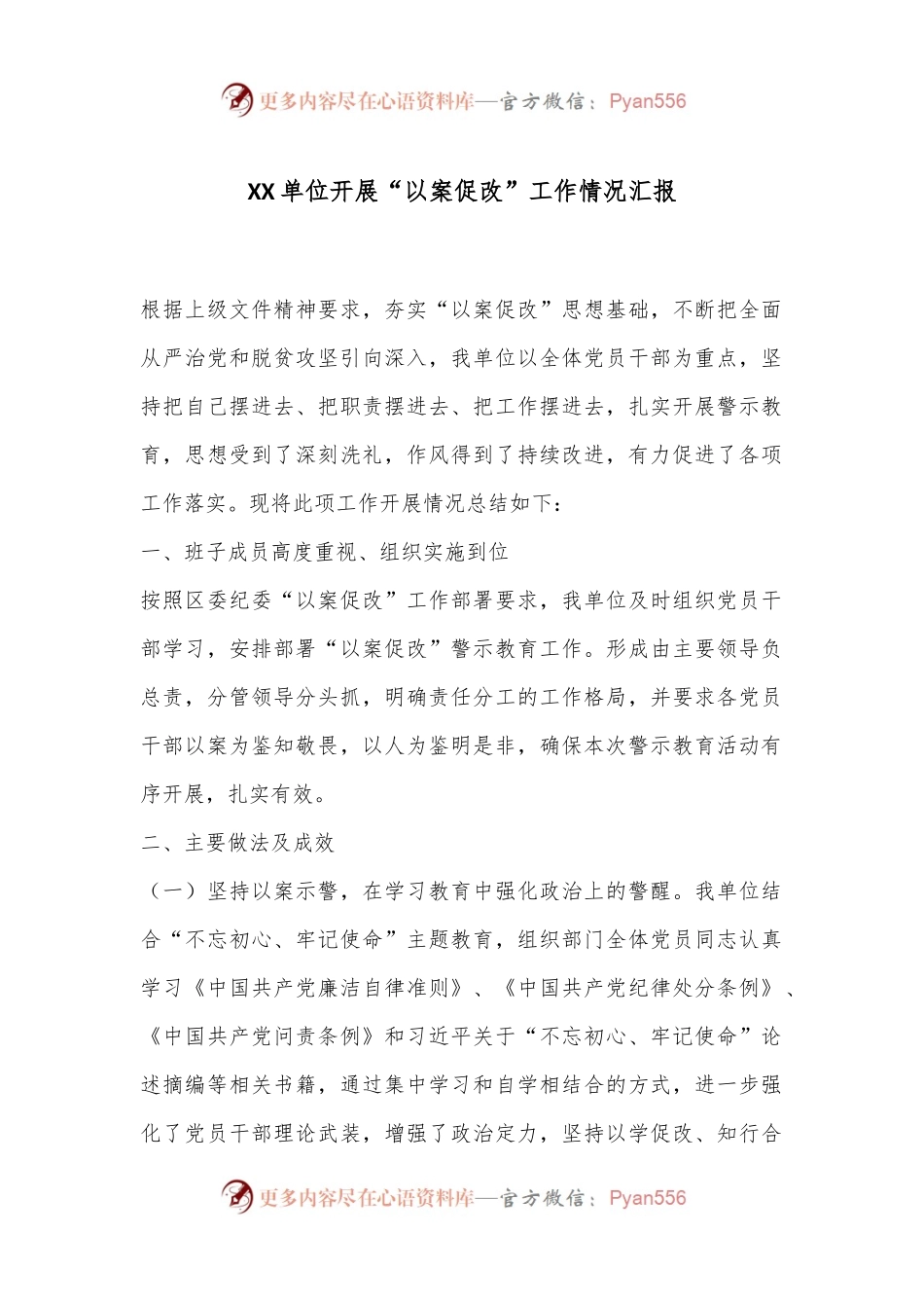 XX单位开展“以案促改”工作情况汇报.docx_第1页