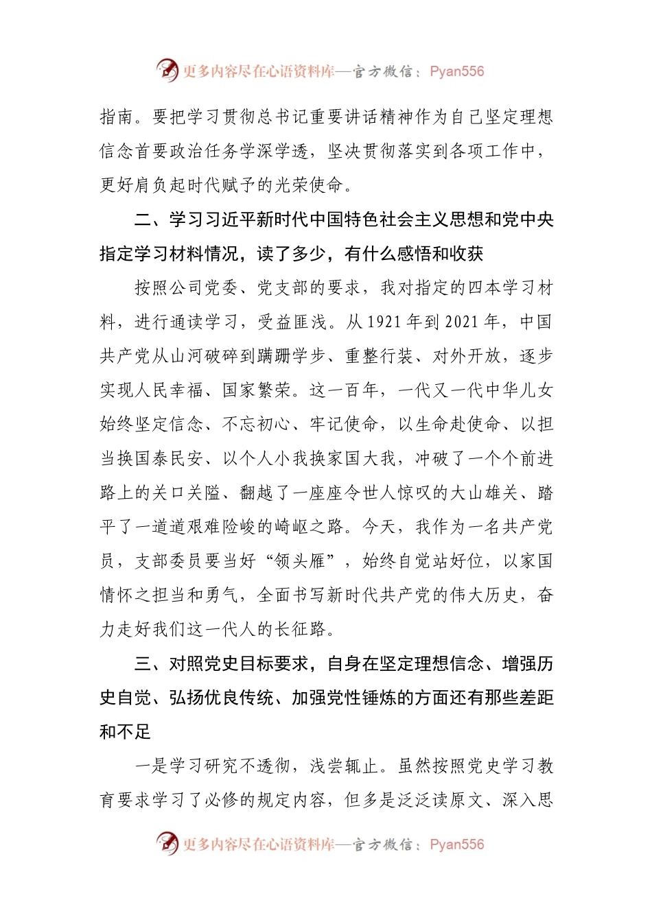 XXX有限公司第一党支部党史学习教育个人剖析材料.docx_第2页