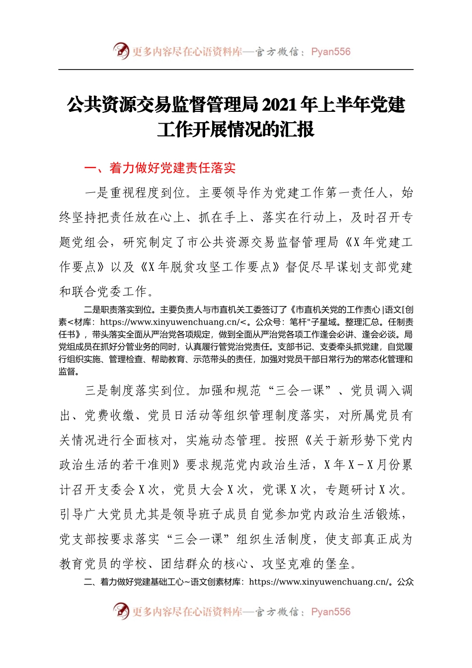 XXXX管理局2021年上半年党建工作开展情况的汇报.docx_第1页