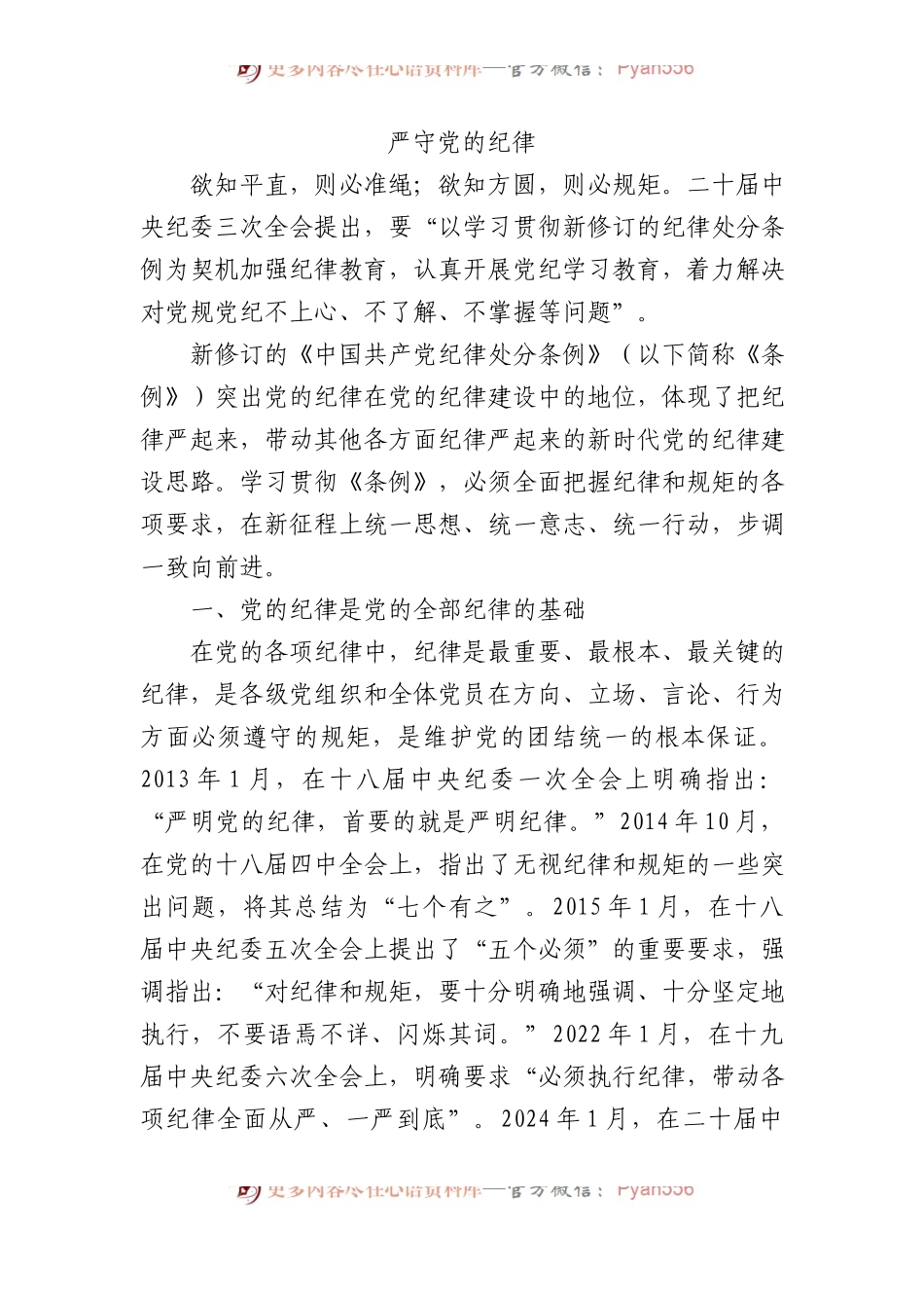 2024严守党的政治纪律党纪学习教育微党课(讲稿).docx_第1页