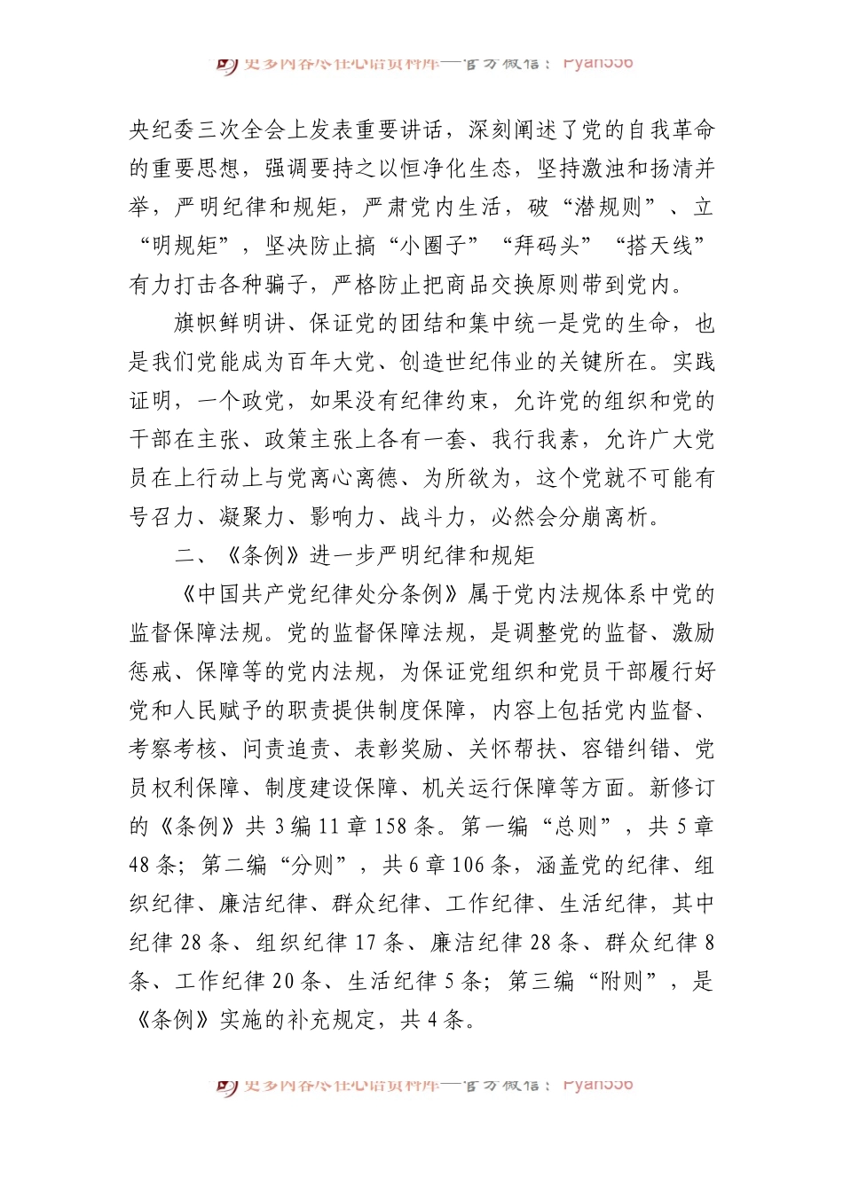 2024严守党的政治纪律党纪学习教育微党课(讲稿).docx_第2页