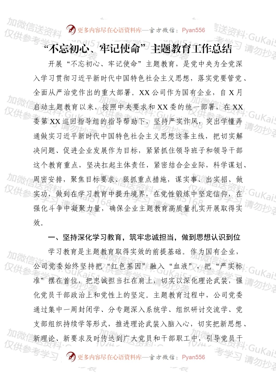 xxx不忘初心牢记使命主题教育总结.docx_第1页