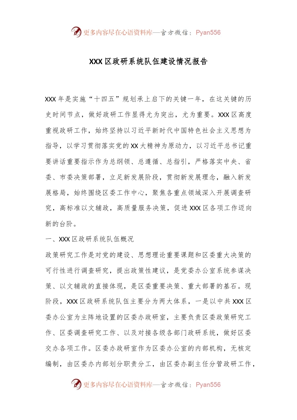 XXX区政研系统队伍建设情况报告.docx_第1页