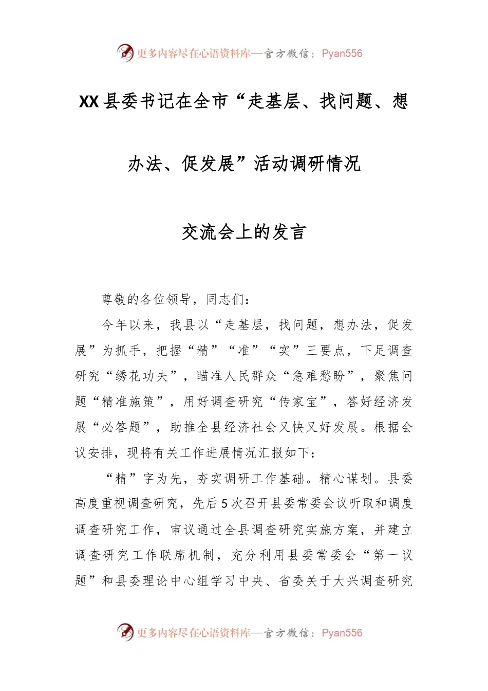 XX县委书记在全市“走基层、找问题、想办法、促发展”活动调研情况交流会上的发言.docx_第1页